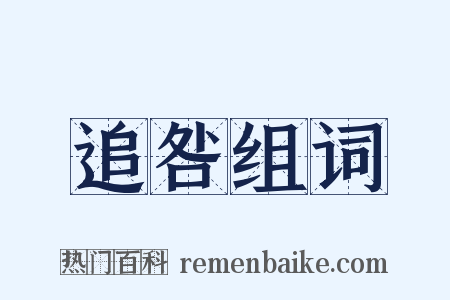 追咎组词是什么意思的图片